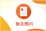 潛山市2021年10月27日周三就業(yè)招聘日專場招聘會潛山市2