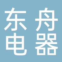 安慶東舟電器制造有限公司