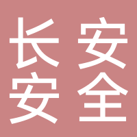 安慶市長(zhǎng)安安全技術(shù)培訓(xùn)咨詢(xún)中心