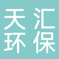  安慶天匯環(huán)?？萍加邢薰?/></a>
                    </div>
                    <h1 class=