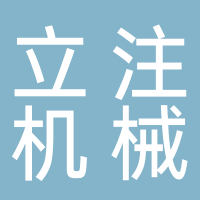 安徽立注機(jī)械有限公司