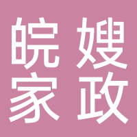 安慶市皖嫂家政服務(wù)有限責(zé)任公司