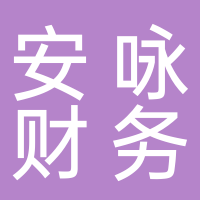 安慶安詠財務(wù)咨詢有限公司