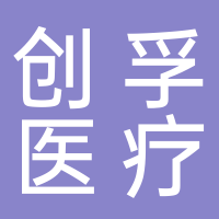 安徽創孚醫療科技有限公司