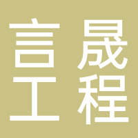 安徽言晟市政工程有限公司