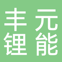 安徽豐元鋰能科技有限公司