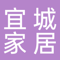 安徽宜城家居房產(chǎn)經(jīng)紀(jì)有限公司