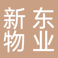 安慶新東物業(yè)管理有限公司