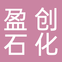 安徽盈創(chuàng)石化檢修安裝有限責(zé)任公司