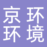 安慶京環(huán)環(huán)境服務(wù)有限公司