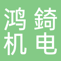 鴻錡機(jī)電科技（安徽）有限公司