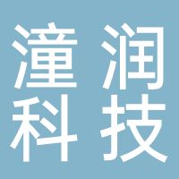 安徽潼潤科技集團有限公司