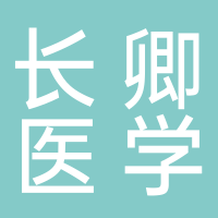 安慶市長卿醫(yī)學(xué)研究所