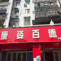 康姿百德