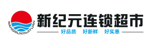 岳西新紀元百貨有限公司