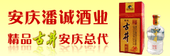 安慶潘誠(chéng)酒業(yè)（精品古井安慶總代）