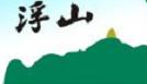 安徽浮山風(fēng)景區(qū)旅游開發(fā)管理有限公司