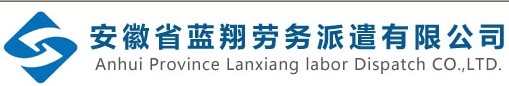 安徽省藍翔勞務(wù)派遣有限公司