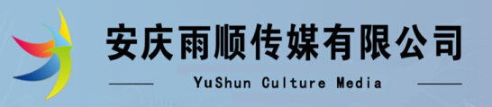 安慶市雨順廣告?zhèn)髅接邢挢?zé)任公司