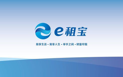 e租寶 鈺誠集團·上海仁立安慶第二分公司