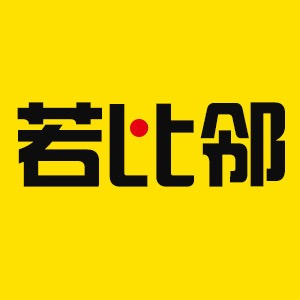 安徽若比鄰商務信息服務有限公司