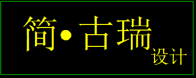 安徽簡古瑞建筑裝飾有限公司