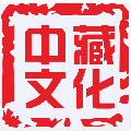 安徽中藏誠品文化發(fā)展有限公司