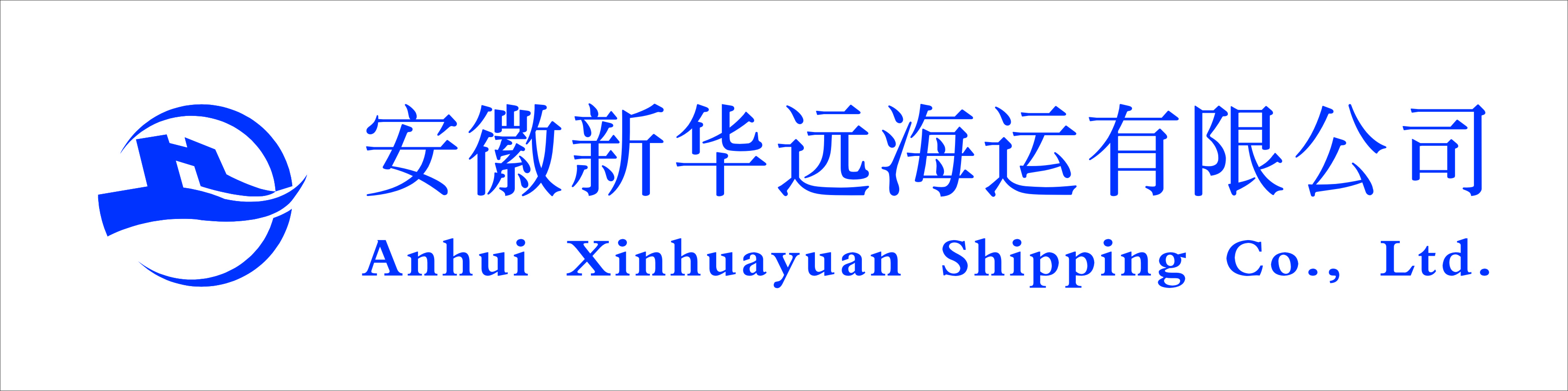 安徽新華遠海運有限公司