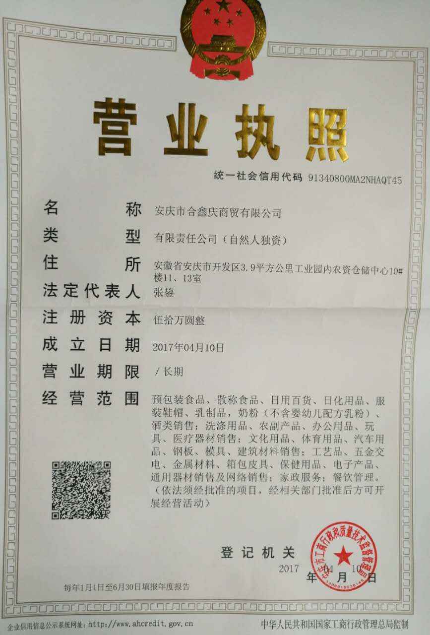 安慶合鑫慶商貿(mào)有限公司