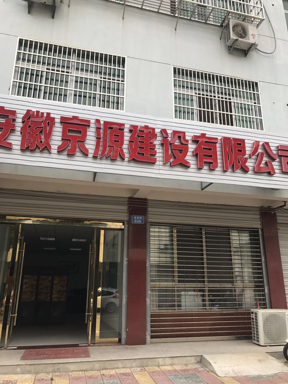 安徽京源建設(shè)工程有限公司