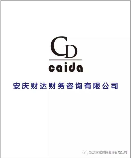 安慶財(cái)達(dá)財(cái)務(wù)咨詢(xún)有限公司