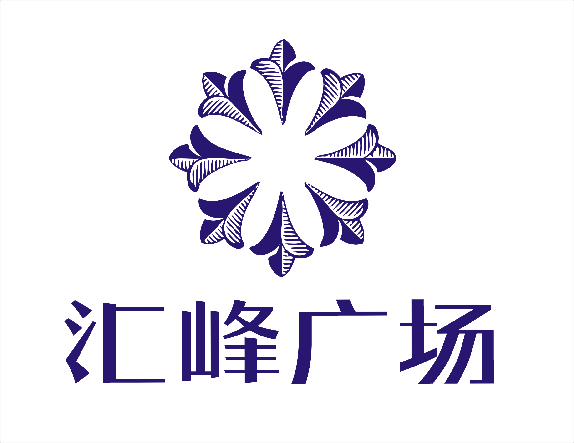 安慶市文峰置業(yè)有限公司