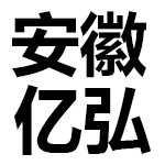 安徽億弘包裝有限公司