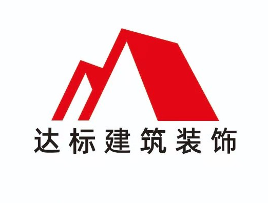 安徽省達標建筑裝飾工程有限責任公司