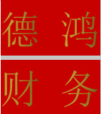 安慶市德鴻財(cái)務(wù)咨詢(xún)有限公司