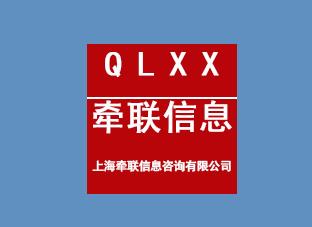 上海牽聯(lián)信息咨詢(xún)有限公司