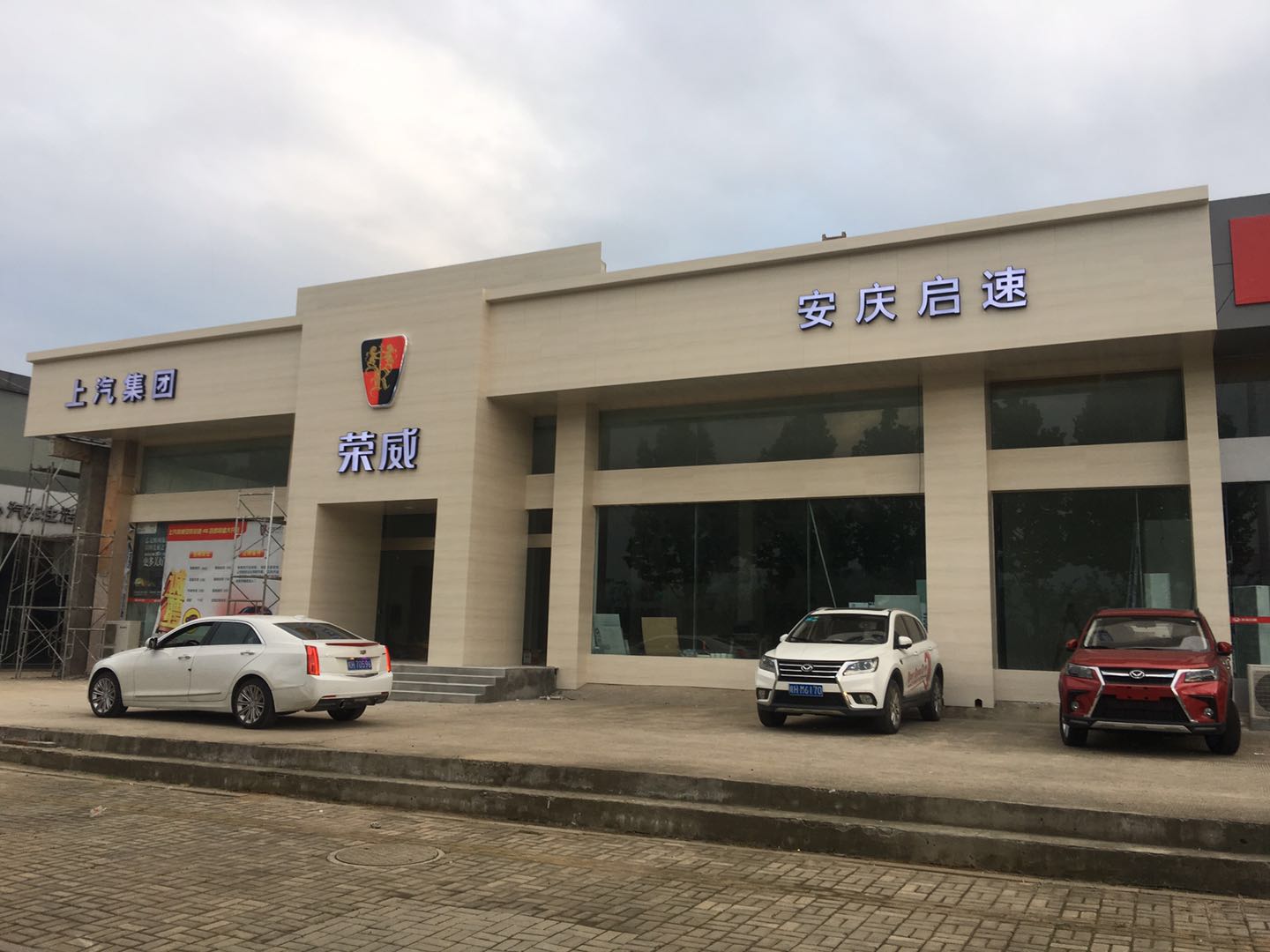 新建榮威安慶啟速店